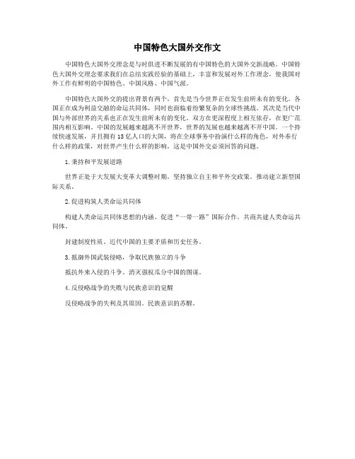 中国特色大国外交作文
