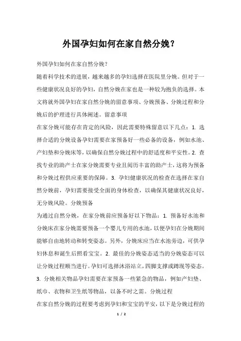 外国孕妇如何在家自然分娩？