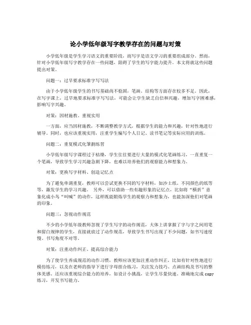 论小学低年级写字教学存在的问题与对策