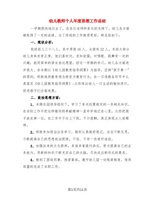 幼儿教师个人年度思想工作总结(4篇)
