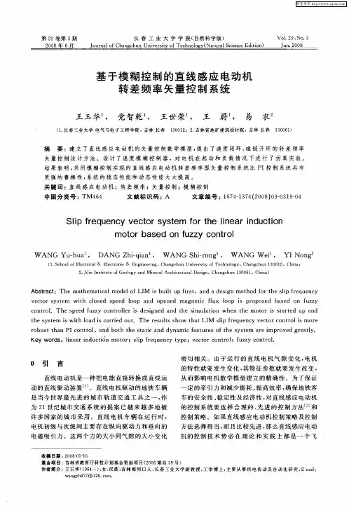 基于模糊控制的直线感应电动机转差频率矢量控制系统