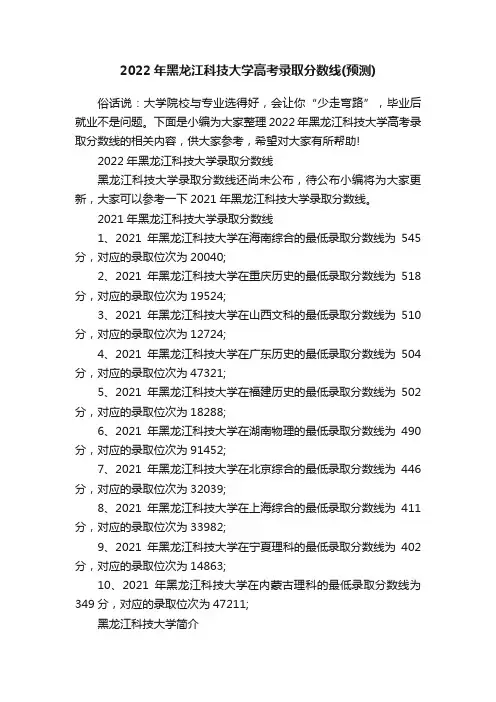 2022年黑龙江科技大学高考录取分数线（预测）