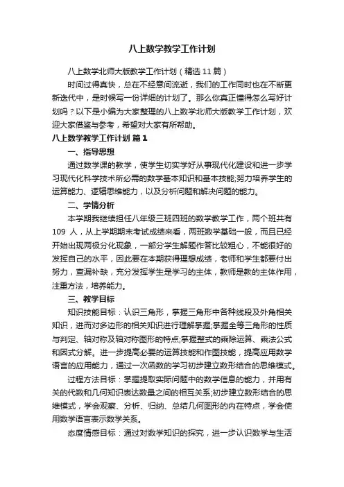 八上数学北师大版教学工作计划（精选11篇）