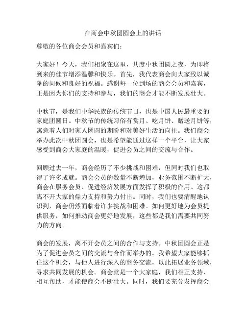 在商会中秋团圆会上的讲话