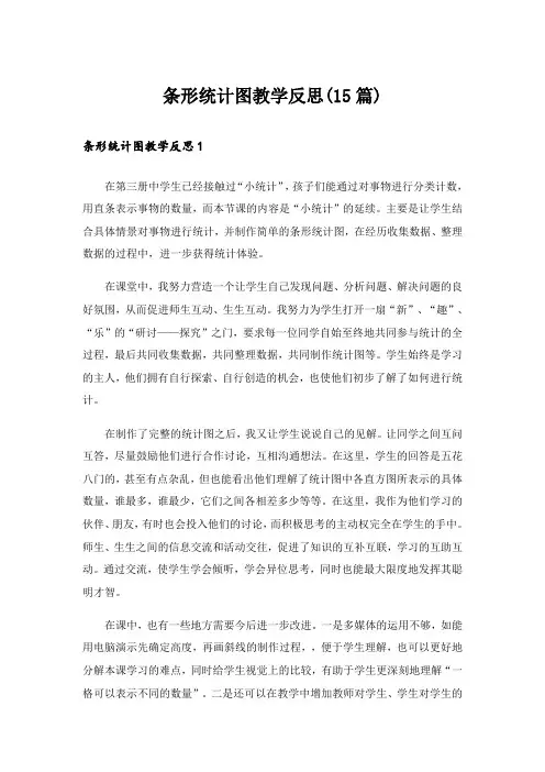 条形统计图教学反思(15篇)