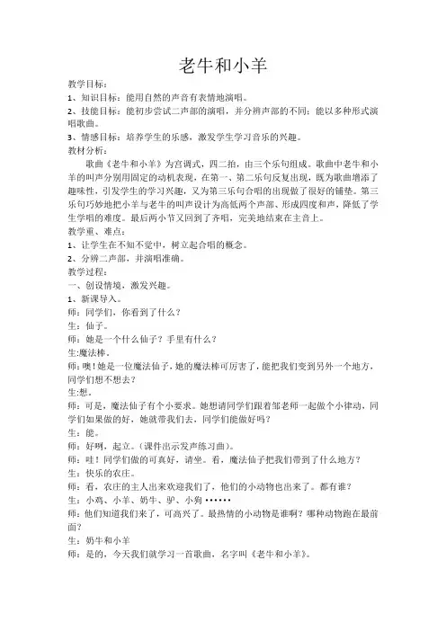 二年级下册音乐教案第三单元唱歌老牛和小羊人教版