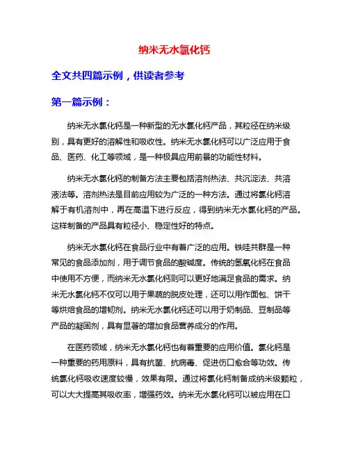 纳米无水氯化钙