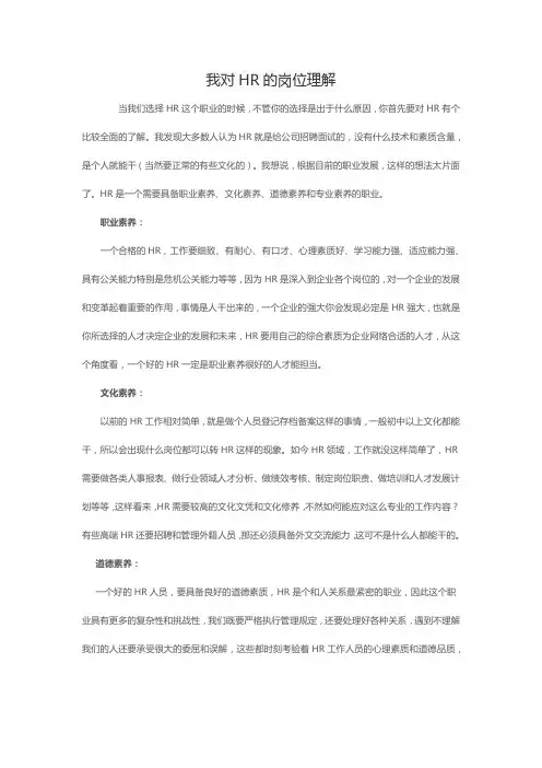 我对HR的岗位理解1500字