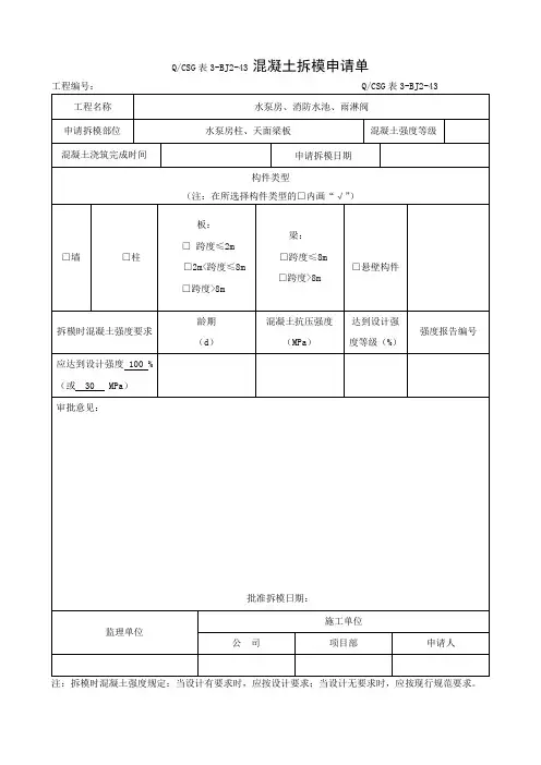 混凝土拆模申请单