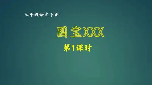 统编版三年级下册语文-第7单元国宝大熊猫同步作文课件(2课时117张)