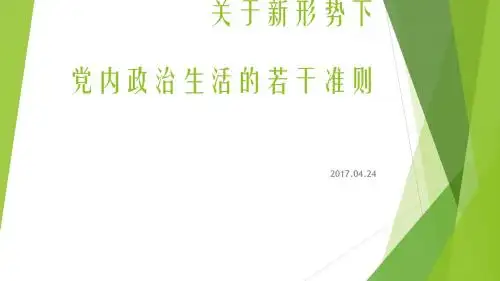 学习新形势下党内政治生活若干准则