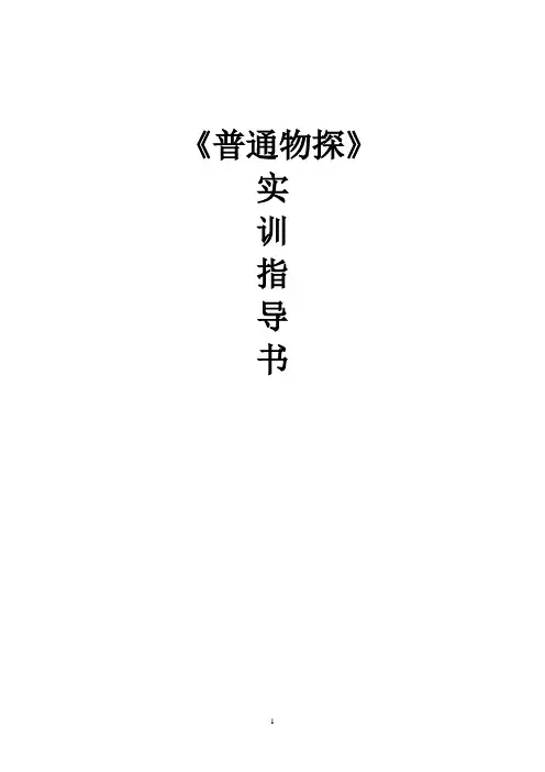 物探实训指导书