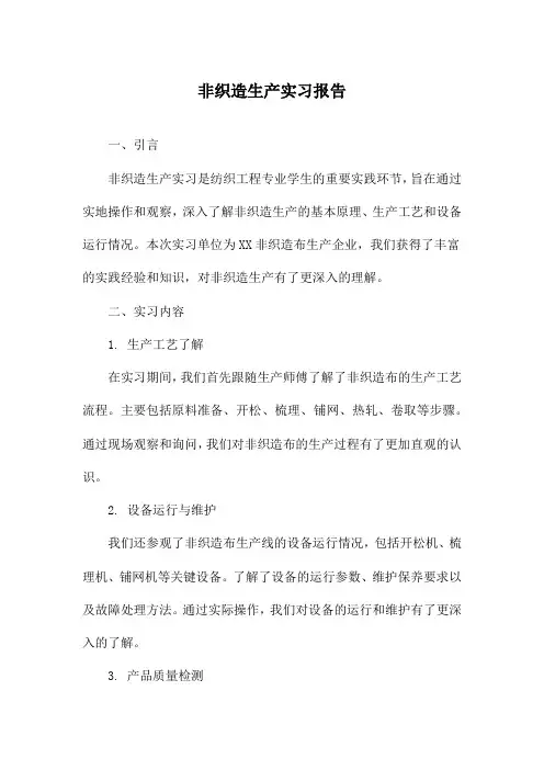 非织造生产实习报告