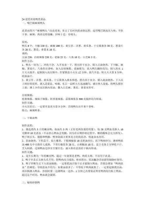 24道受欢迎鸭类菜品