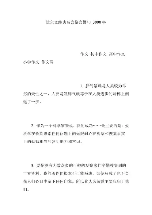 达尔文经典名言格言警句_3000字
