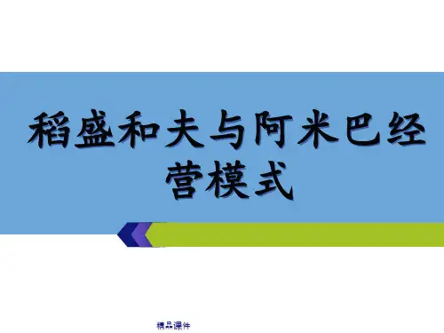 稻盛和夫与阿米巴经营模式-精选