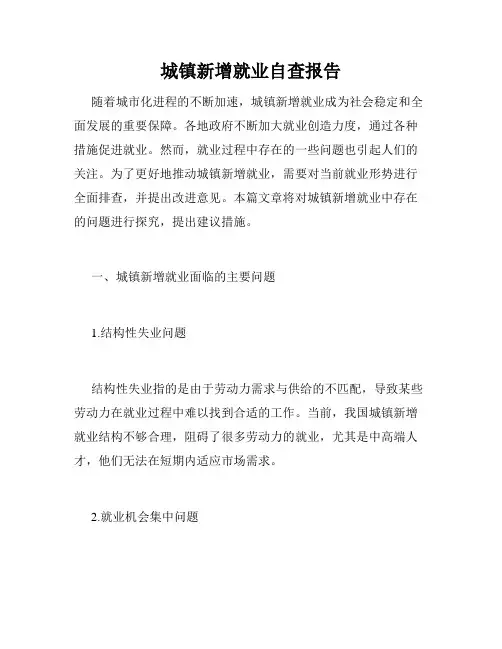 城镇新增就业自查报告