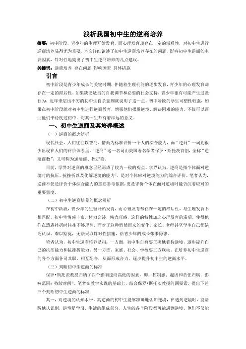 一、初中生逆商及其培养概述