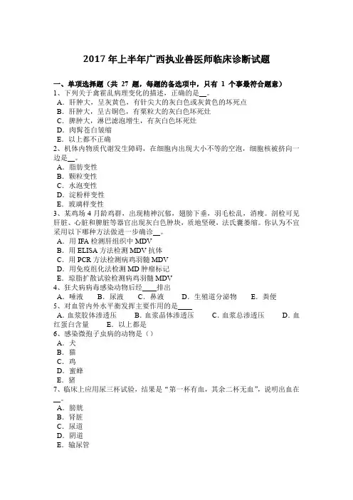 2017年上半年广西执业兽医师临床诊断试题