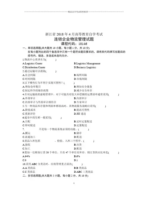 (全新整理)4月浙江自考连锁企业物流管理试题及答案解析
