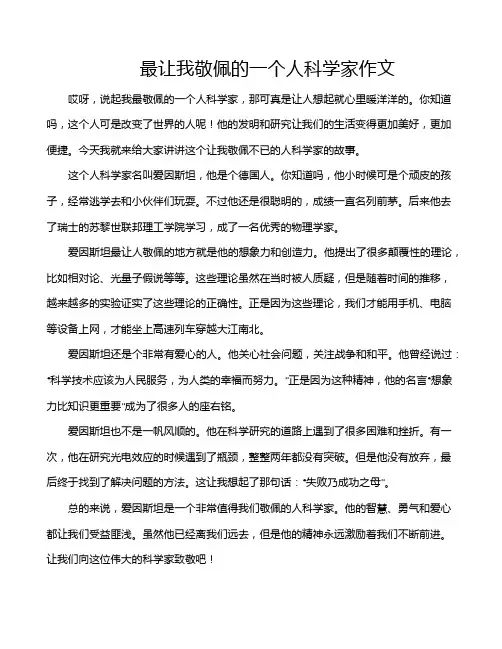 最让我敬佩的一个人科学家作文