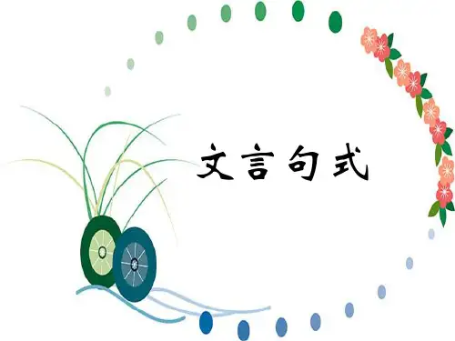 2018高考文言文特殊句式