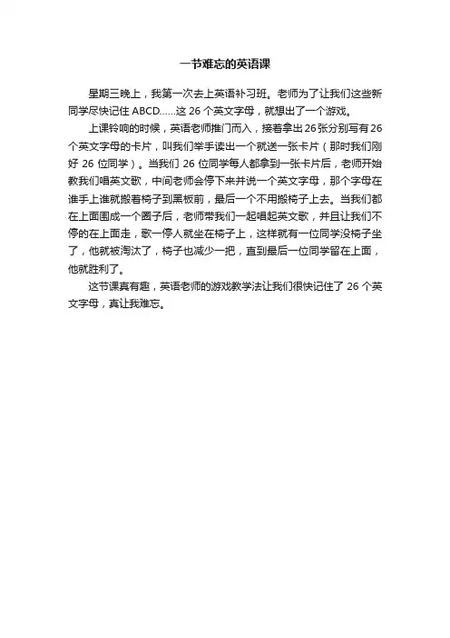 一节难忘的英语课
