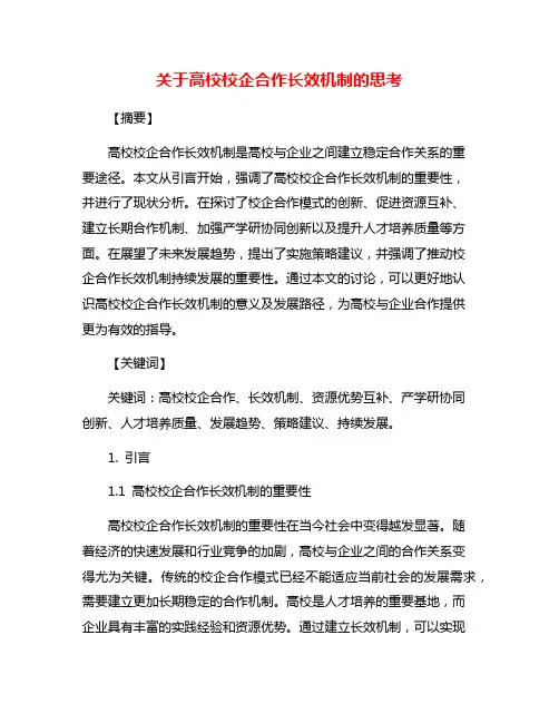 关于高校校企合作长效机制的思考
