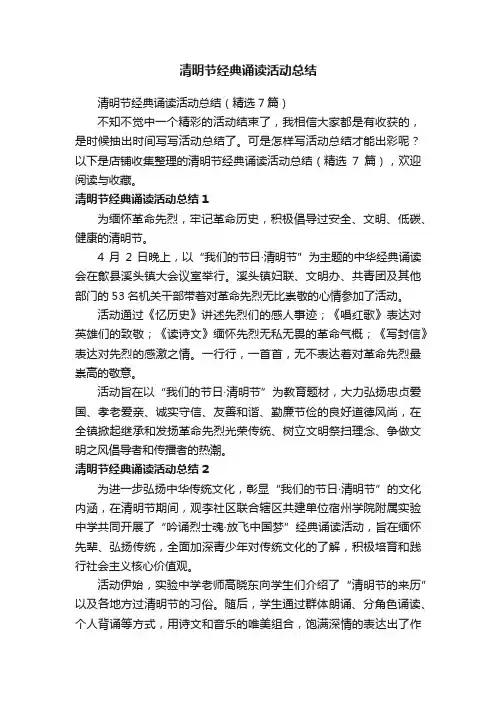 清明节经典诵读活动总结