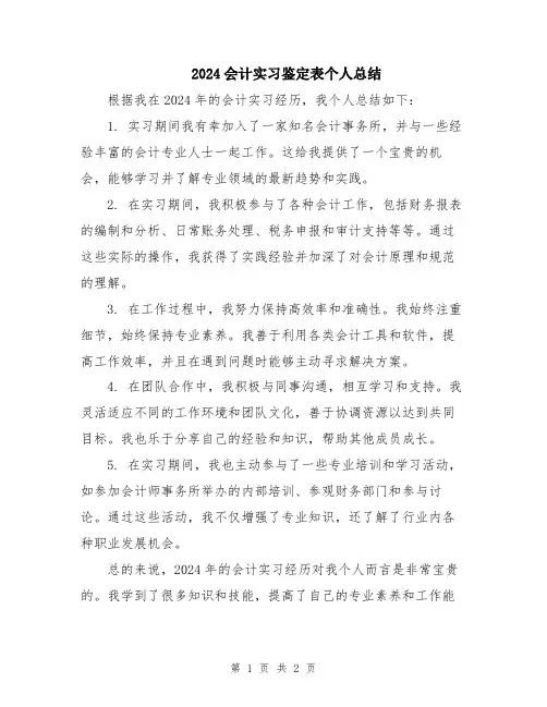 2024会计实习鉴定表个人总结