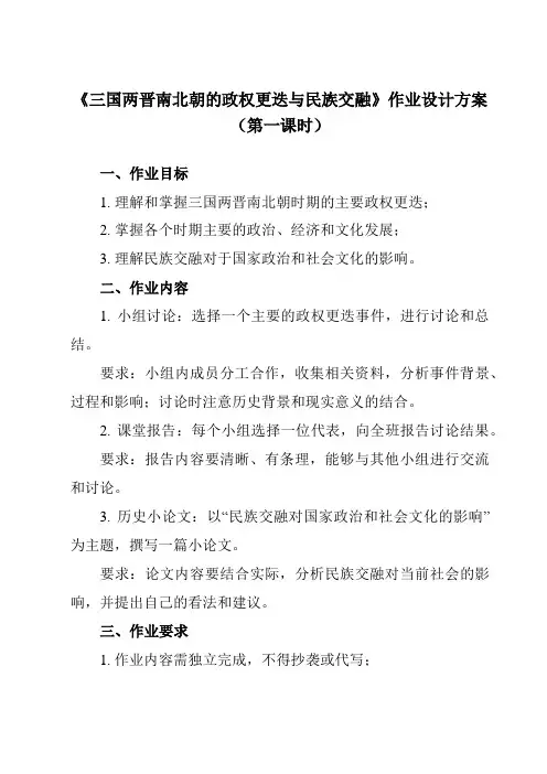 《第5课 三国两晋南北朝的政权更迭与民族交融》作业设计方案-高中历史统编版必修中外历史纲要上