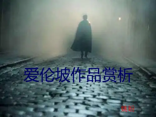 爱伦坡作品赏析