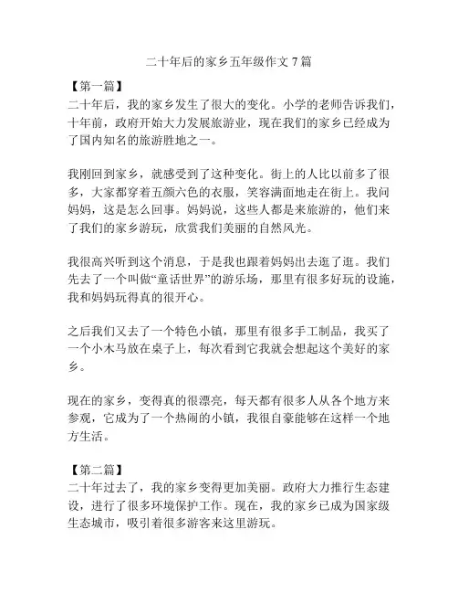 二十年后的家乡五年级作文7篇