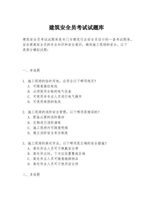 建筑安全员考试试题库