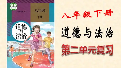 统编人教部编版八年级下册道德与法治第二单元复习(知识点+习题)