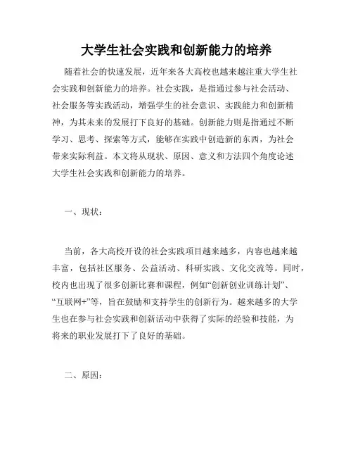大学生社会实践和创新能力的培养