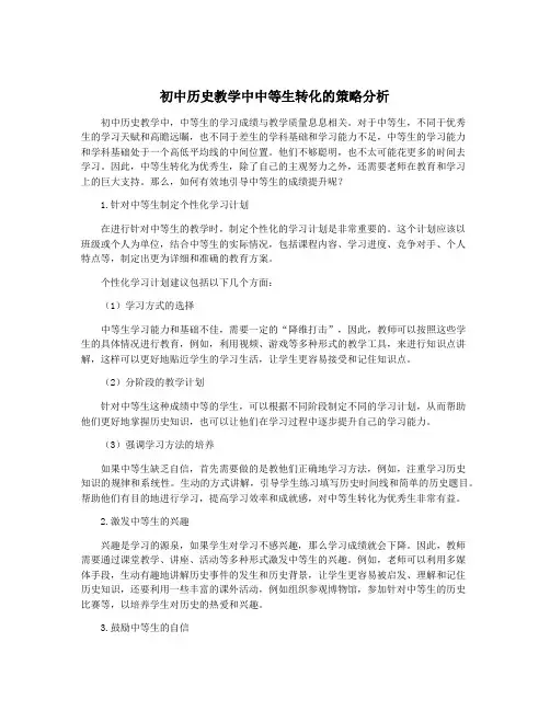 初中历史教学中中等生转化的策略分析