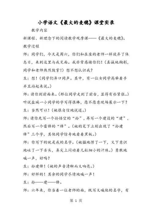 小学语文《最大的麦穗》课堂实录-文档资料