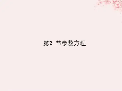 (全国通用版)2019版高考数学大一轮复习_坐标系和参数方程 第2节 参数方程课件 文 新人教A版
