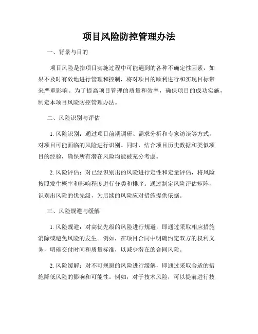 项目风险防控管理办法