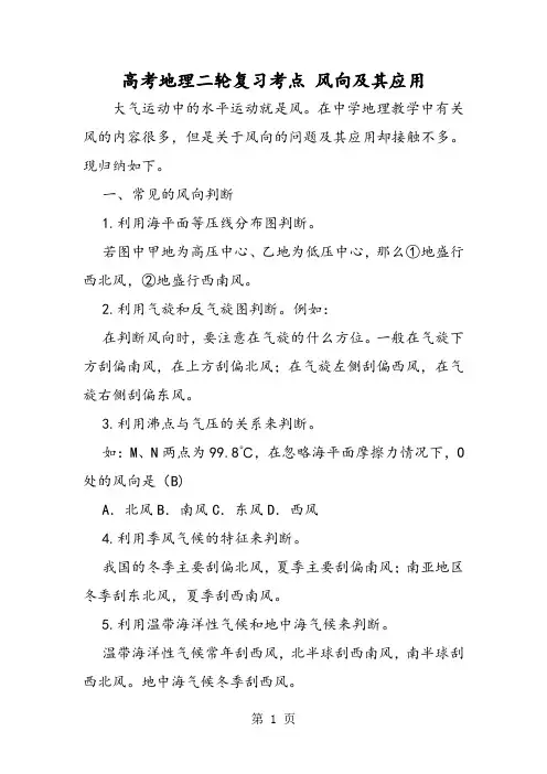 2019高考地理二轮复习考点 风向及其应用精品教育.doc