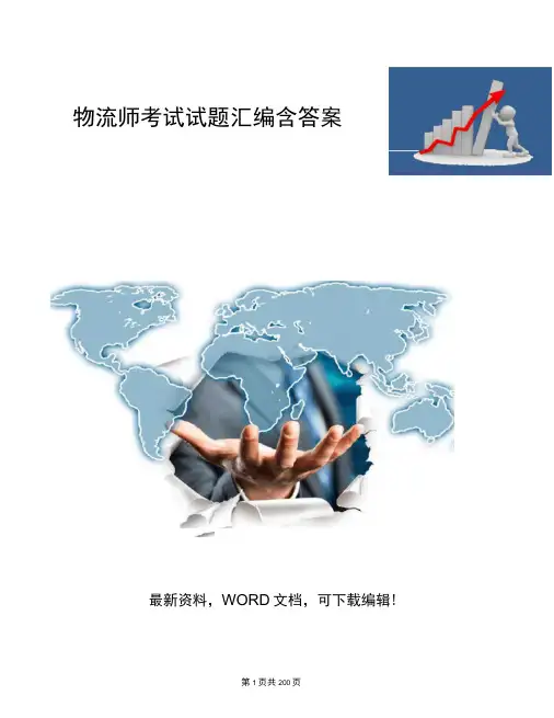 物流师考试试题大全含答案