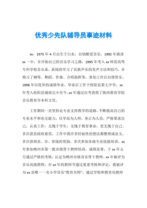 优秀少先队辅导员事迹材料 5