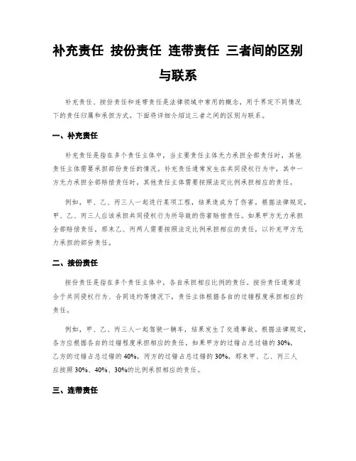 补充责任 按份责任 连带责任 三者间的区别与联系