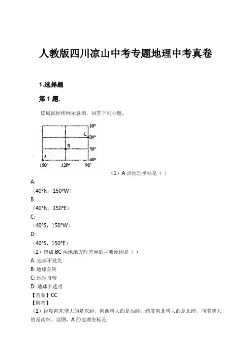 人教版四川凉山中考专题地理中考真卷试卷及解析