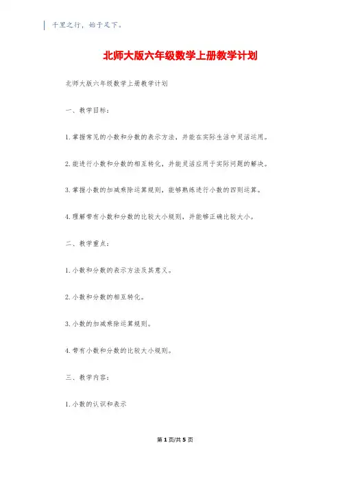 北师大版六年级数学上册教学计划