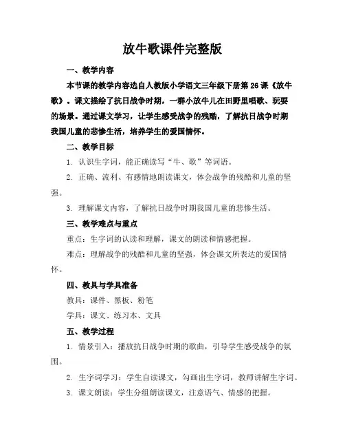 放牛歌课件完整版