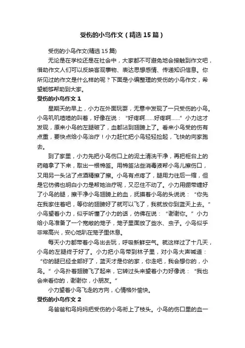 受伤的小鸟作文（精选15篇）