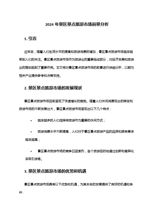 2024年景区景点旅游市场前景分析