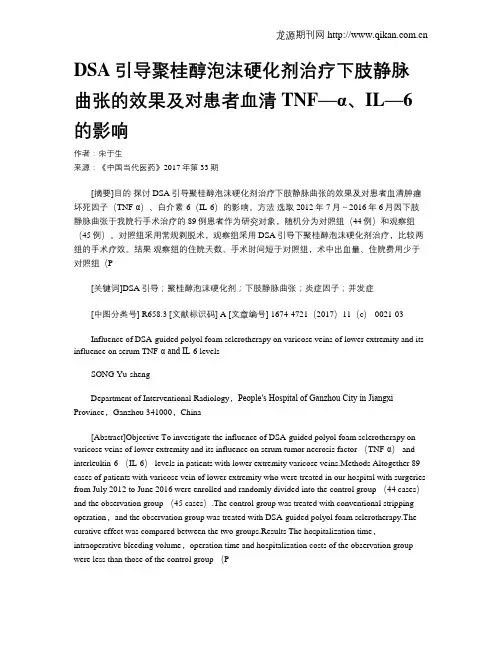 DSA引导聚桂醇泡沫硬化剂治疗下肢静脉曲张的效果及对患者血清TNF—α、IL—6的影响